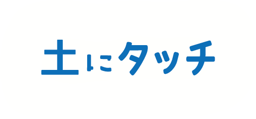 土にタッチ