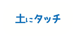 土にタッチ