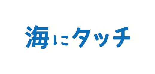 海にタッチ
