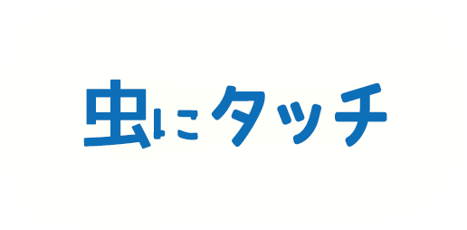 虫にタッチ