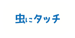 虫にタッチ