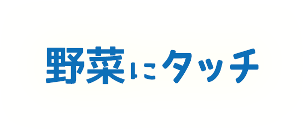 野菜にタッチ