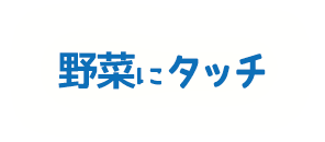野菜にタッチ