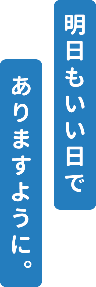 明日もいい日でありますように。