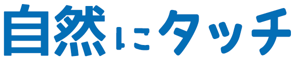 自然にタッチ